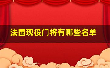 法国现役门将有哪些名单