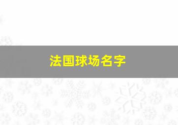 法国球场名字