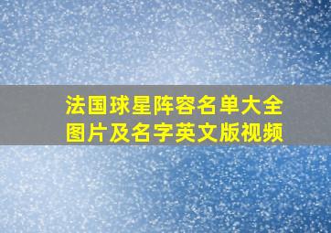 法国球星阵容名单大全图片及名字英文版视频