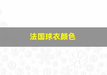 法国球衣颜色