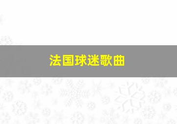 法国球迷歌曲