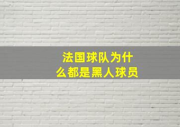 法国球队为什么都是黑人球员