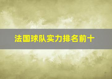 法国球队实力排名前十