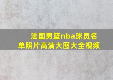 法国男篮nba球员名单照片高清大图大全视频