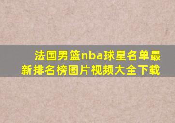 法国男篮nba球星名单最新排名榜图片视频大全下载