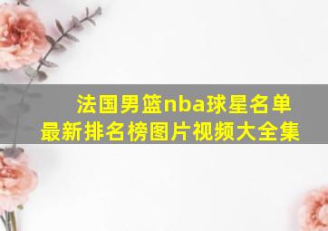 法国男篮nba球星名单最新排名榜图片视频大全集