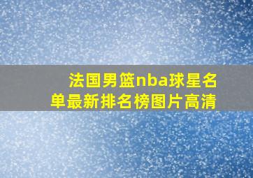 法国男篮nba球星名单最新排名榜图片高清