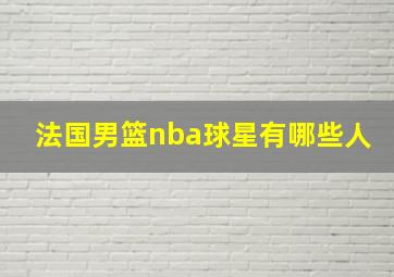 法国男篮nba球星有哪些人