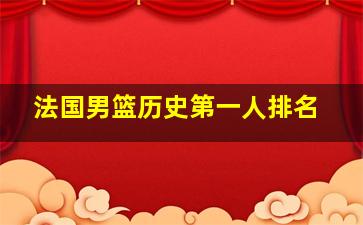 法国男篮历史第一人排名