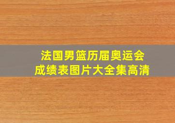 法国男篮历届奥运会成绩表图片大全集高清