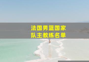 法国男篮国家队主教练名单