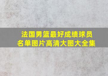 法国男篮最好成绩球员名单图片高清大图大全集