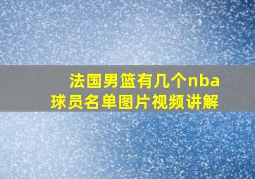 法国男篮有几个nba球员名单图片视频讲解