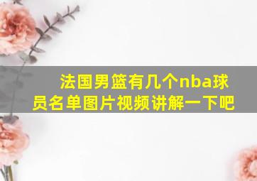 法国男篮有几个nba球员名单图片视频讲解一下吧