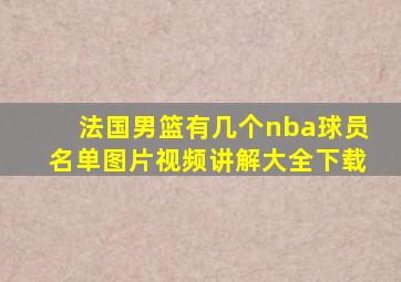 法国男篮有几个nba球员名单图片视频讲解大全下载