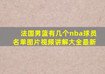 法国男篮有几个nba球员名单图片视频讲解大全最新