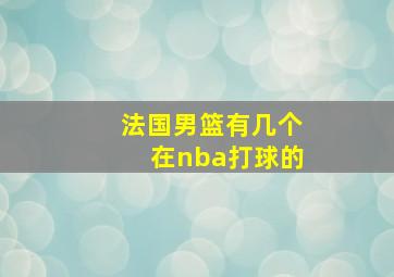 法国男篮有几个在nba打球的