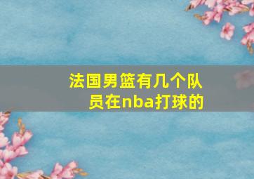 法国男篮有几个队员在nba打球的