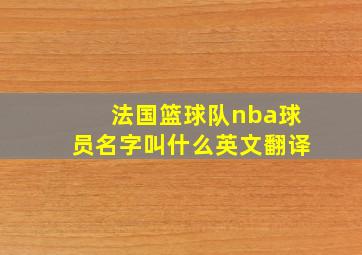 法国篮球队nba球员名字叫什么英文翻译