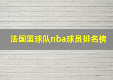 法国篮球队nba球员排名榜