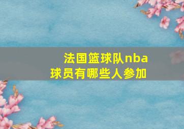 法国篮球队nba球员有哪些人参加