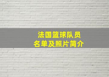 法国篮球队员名单及照片简介