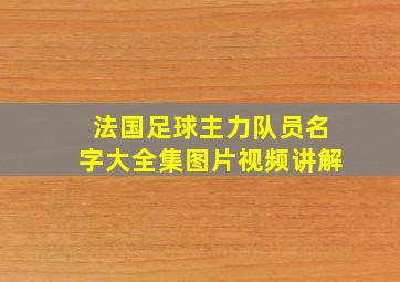 法国足球主力队员名字大全集图片视频讲解