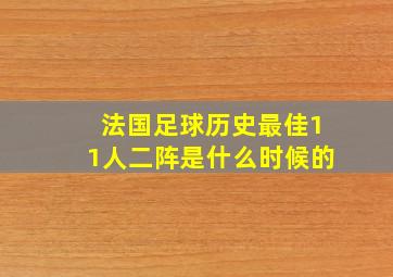 法国足球历史最佳11人二阵是什么时候的