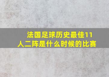 法国足球历史最佳11人二阵是什么时候的比赛