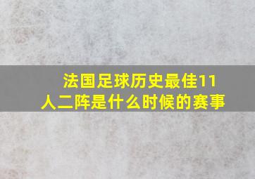 法国足球历史最佳11人二阵是什么时候的赛事