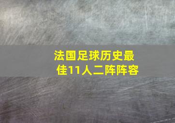 法国足球历史最佳11人二阵阵容