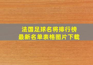 法国足球名将排行榜最新名单表格图片下载