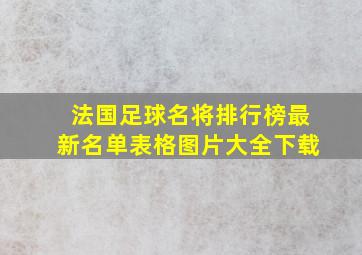 法国足球名将排行榜最新名单表格图片大全下载