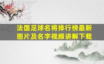 法国足球名将排行榜最新图片及名字视频讲解下载