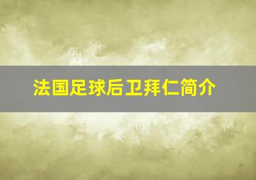 法国足球后卫拜仁简介