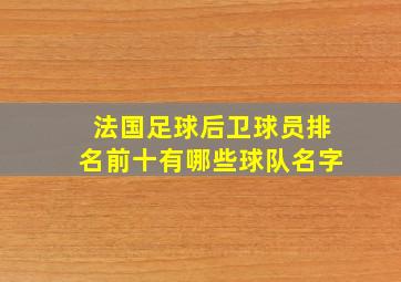 法国足球后卫球员排名前十有哪些球队名字