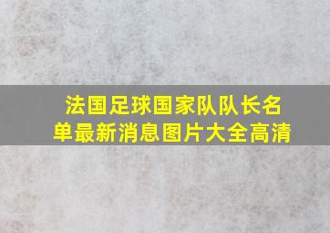 法国足球国家队队长名单最新消息图片大全高清