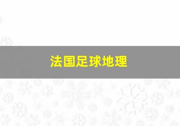 法国足球地理