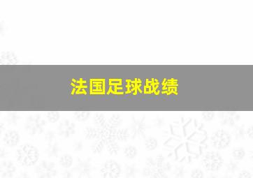 法国足球战绩