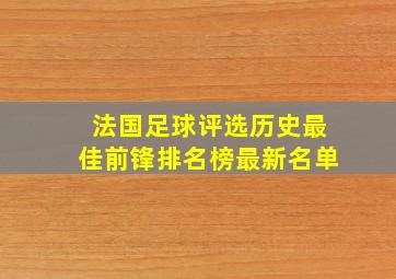 法国足球评选历史最佳前锋排名榜最新名单