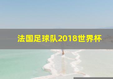 法国足球队2018世界杯