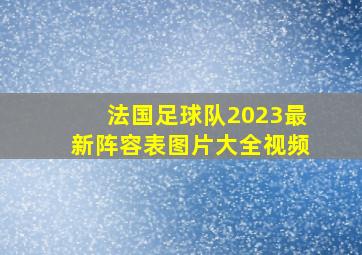 法国足球队2023最新阵容表图片大全视频