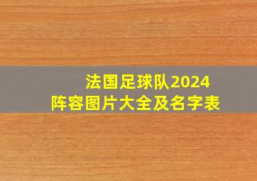 法国足球队2024阵容图片大全及名字表