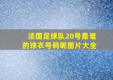 法国足球队20号是谁的球衣号码呢图片大全