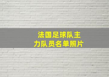 法国足球队主力队员名单照片