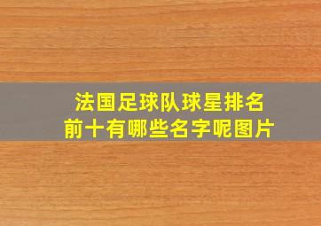 法国足球队球星排名前十有哪些名字呢图片