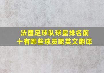 法国足球队球星排名前十有哪些球员呢英文翻译