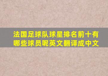 法国足球队球星排名前十有哪些球员呢英文翻译成中文