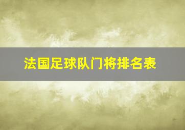 法国足球队门将排名表