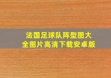 法国足球队阵型图大全图片高清下载安卓版